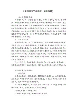 幼儿园月末工作总结（精选34篇）.docx