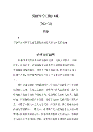 党建评论汇编（11篇）.docx