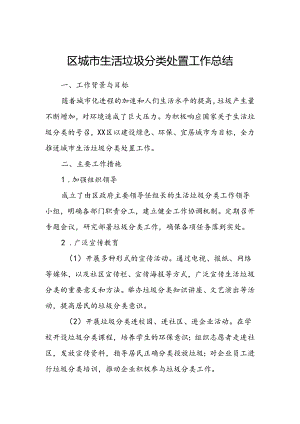 区城市生活垃圾分类处置工作总结.docx