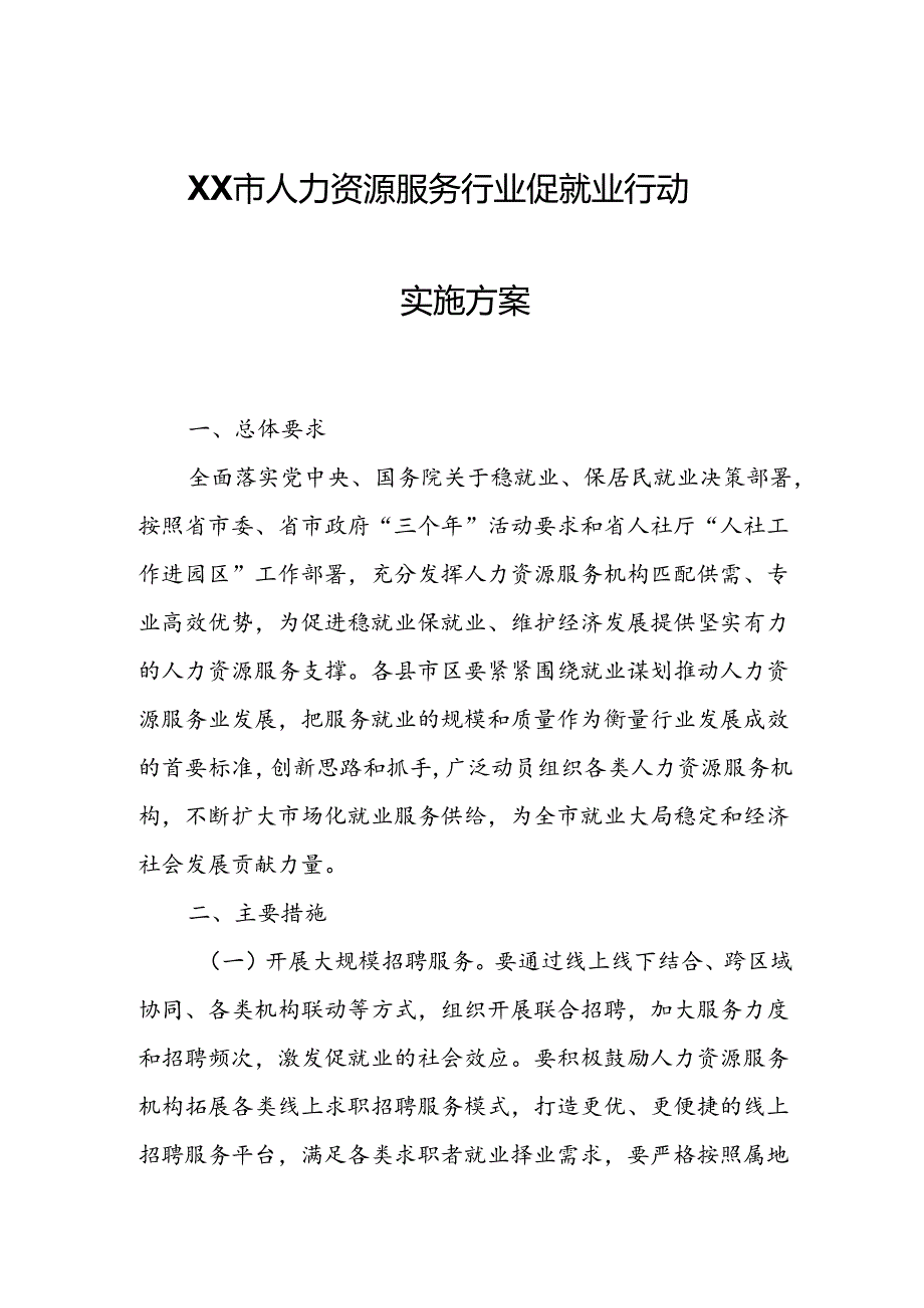 XX市人力资源服务行业促就业行动实施方案.docx_第1页