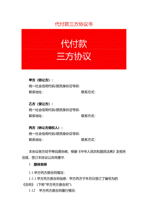 代付款三方协议书-企业管理.docx