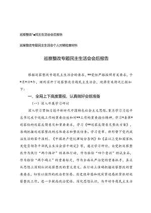 巡察整改专题民主生活会会后报告+巡察整改专题民主生活会个人对照检查材料.docx