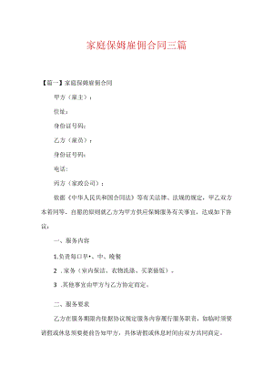 家庭保姆雇佣合同三篇.docx