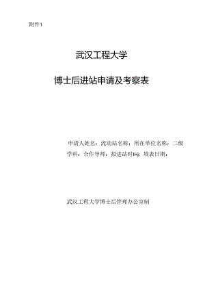 武汉大学博士后申请表 - 湖北省人力资源和社会保障厅.docx
