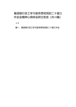 （10篇）基层银行员工学习宣传贯彻党的二十届三中全会精神心得体会研讨发言范文.docx