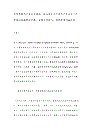 教育系统三中全会宣讲稿：深入领会二十届三中全会关于教育领域改革的新要求坚持立德树人深化教育综合改革.docx