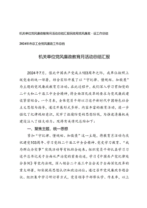 3篇 2024年机关单位党风廉政教育月活动总结汇报.docx