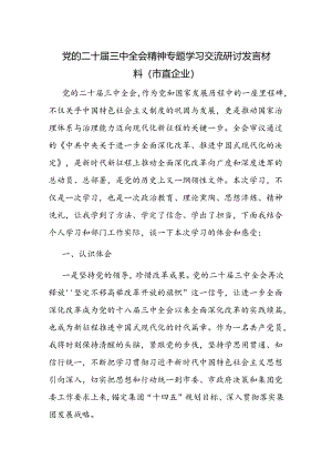 市直国有企业党的二十届三中全会精神专题学习交流研讨发言材料.docx
