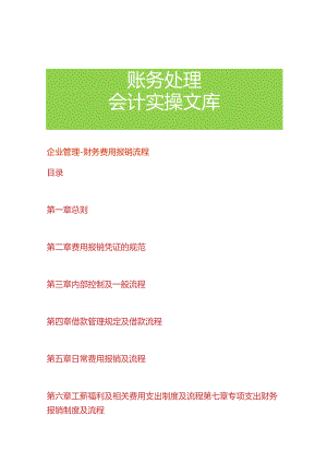 企业管理-财务费用报销流程.docx