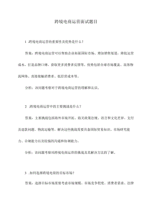 跨境电商运营面试题目.docx