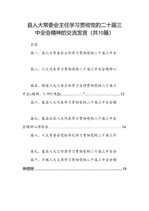 （10篇）县人大常委会主任学习贯彻党的二十届三中全会精神的交流发言参考范文.docx