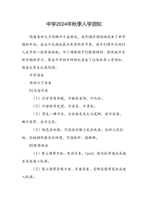 中学2024年秋季入学须知.docx