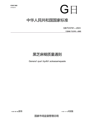 1.黑芝麻糊质量通则(报批稿).docx