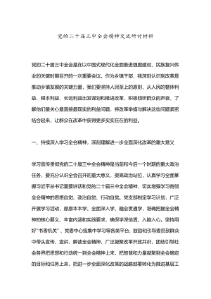党的二十届三中全会精神交流研讨材料.docx