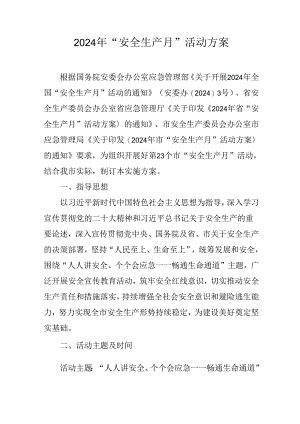 2024年 “安全生产月”活动方案.docx