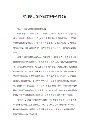 实习护士在心胸血管外科的周记.docx