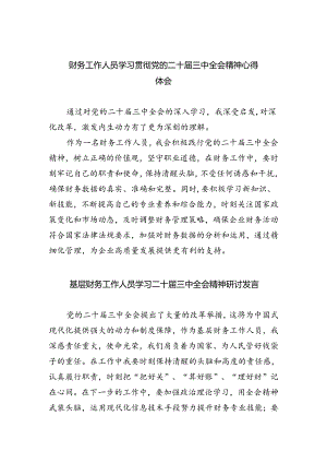 （8篇）财务工作人员学习贯彻党的二十届三中全会精神心得体会（详细版）.docx