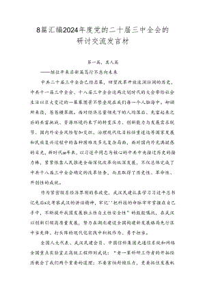 8篇汇编2024年度党的二十届三中全会的研讨交流发言材.docx