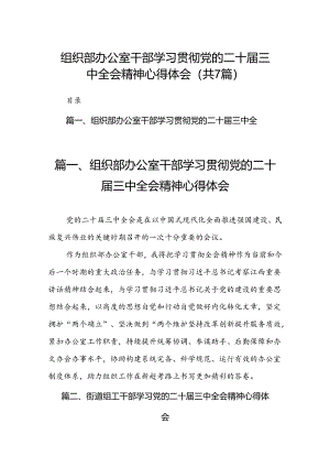 组织部办公室干部学习贯彻党的二十届三中全会精神心得体会(7篇集合).docx