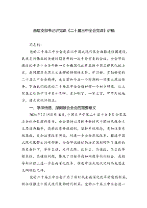 基层支部书记讲党课《二十届三中全会党课》讲稿范文8篇（精选）.docx