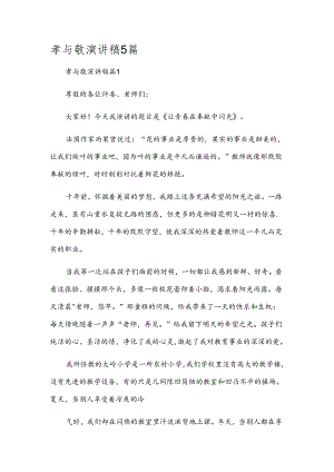 孝与敬演讲稿5篇.docx