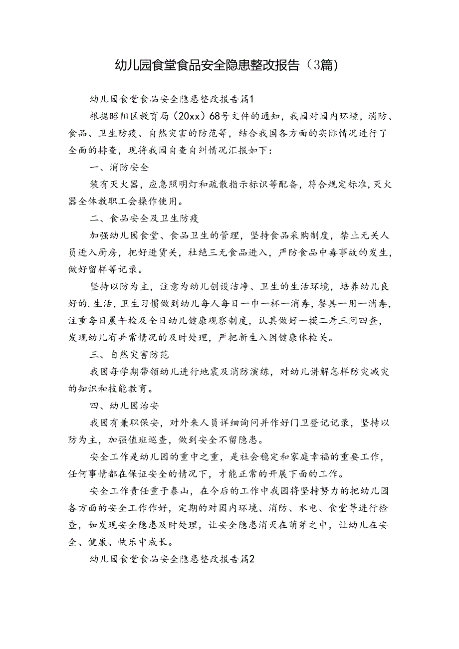 幼儿园食堂食品安全隐患整改报告(3篇).docx_第1页
