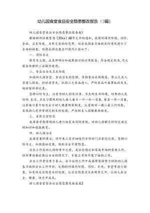 幼儿园食堂食品安全隐患整改报告（3篇）.docx