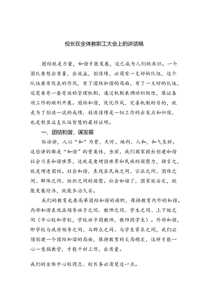 校长在全体教职工大会上的讲话稿9篇（最新版）.docx