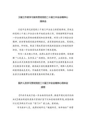 卫健工作者学习宣传贯彻党的二十届三中全会精神心得体会8篇（精选）.docx