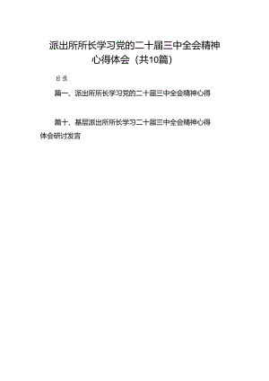 （10篇）派出所所长学习党的二十届三中全会精神心得体会范文.docx