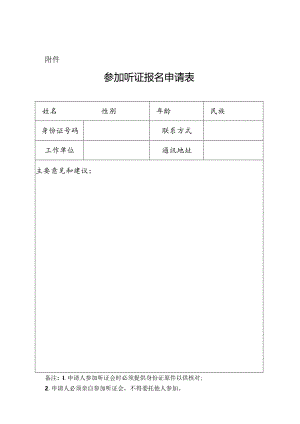 听证会告知书.docx