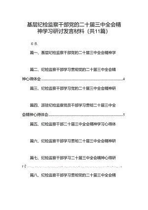 （11篇）基层纪检监察干部党的二十届三中全会精神学习研讨发言材料（最新版）.docx