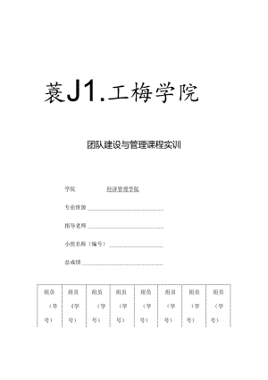 团队建设与管理课程实训.docx
