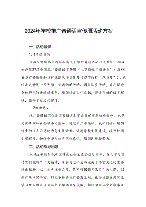 七篇中小学校关于开展2024年推普周活动方案.docx