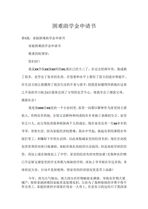 困难助学金申请书.docx