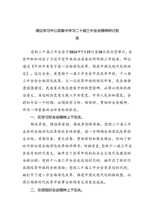 理论学习中心组集中学习二十届三中全会精神研讨发言（共五篇选择）.docx