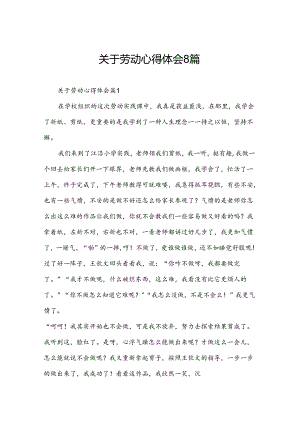 关于劳动心得体会8篇.docx