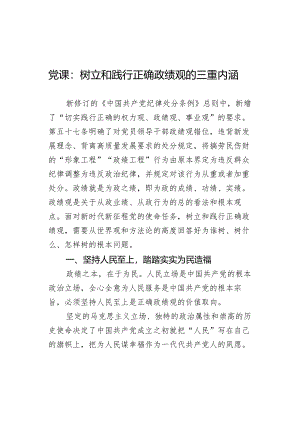 党课：树立和践行正确政绩观的三重内涵.docx