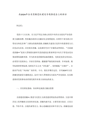 在2024年全省清廉党校建设专题推进会上的讲话.docx