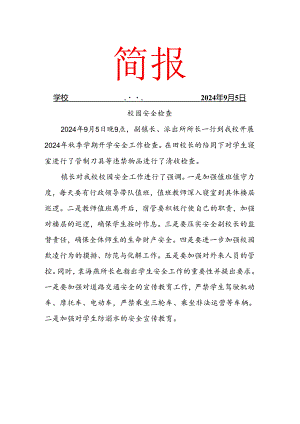 校园安全检查简报.docx