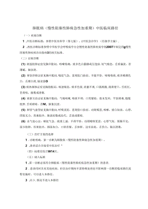 肺胀病(慢性阻塞性肺疾病急性发作)中医临床路径(试行)2012.docx