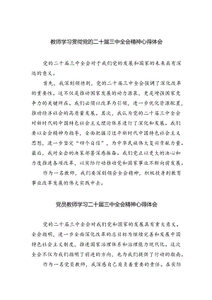 （8篇）教师学习二十届三中全会精神心得体会.docx