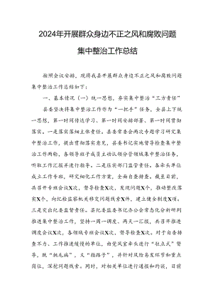 2024年关于开展《群众身边不正之风和腐败问题集中整治》工作情况总结.docx