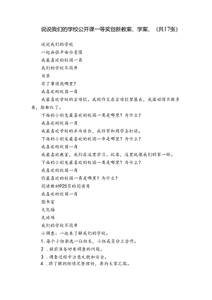 说说我们的学校 公开课一等奖创新教案、学案、 （共17张）.docx