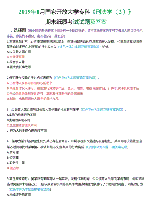 2019年1月国家开放大学专科《刑法学》期末纸质考试试题及答案.docx