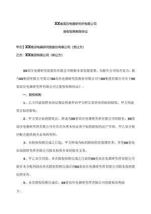XX省高压电器研究所有限公司股权收购框架协议（2024年XX高压电器研究院股份有限公司与XX集团有限公司）.docx