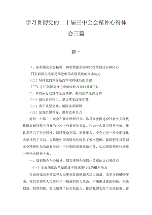 领导干部学习贯彻党的二十届三中全会精神心得体会三篇精选.docx