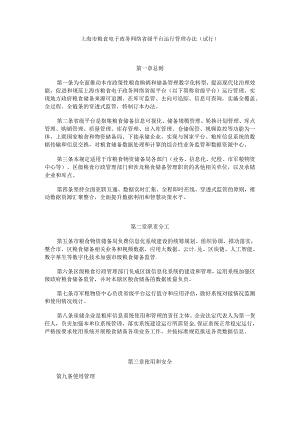 上海市粮食电子政务网络省级平台运行管理办法（试行）.docx