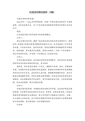 社团活动情况报告（3篇）.docx