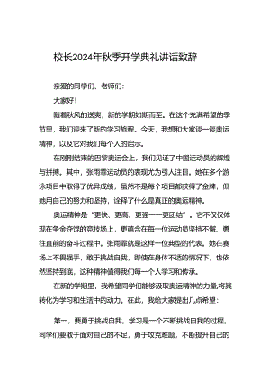 2024年秋季开学校长典礼上讲话有关巴黎奥运会话题九篇.docx
